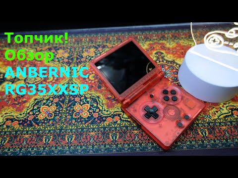 Видео: Топчик! ОБЗОР ANBERNIC RG35XXSP