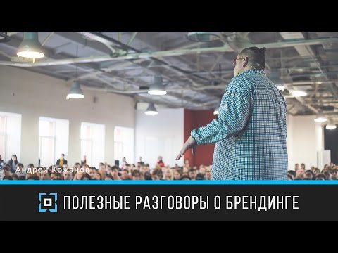 Видео: Полезные разговоры о брендинге | Андрей Кожанов | Prosmotr