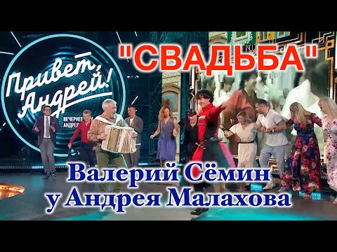 Видео: "СВАДЬБА" ❤️ ❤️ ❤️  Валерий Сёмин зажигает в программе Андрея Малахова! (В. Сёмин, сл. С. Макарова)