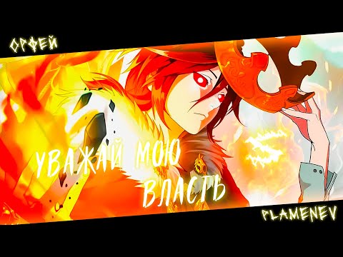 Видео: Аниме клип - Уважай мою власть (AMV) Орфей 😈 (♫) ᴴᴰ