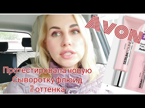 Видео: Avon/Эйвон🌱Пробую новую тональную Serum Foundation spf30🙄Надо-не надо?