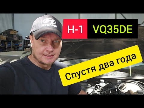 Видео: H-1 с VQ35DE СПУСТЯ ДВА ГОДА (ТО, регулировка клапанов, косячки)