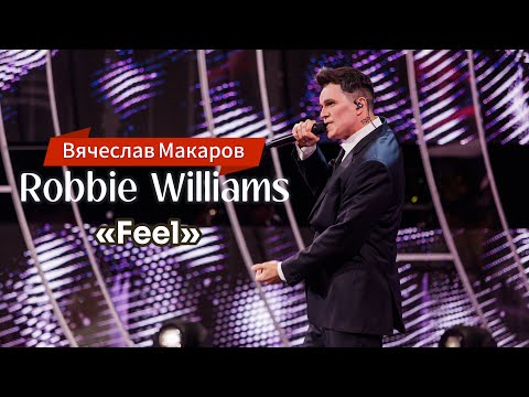 Видео: Вячеслав Макаров-Robbie Williams-Feel (Один в один)