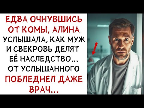 Видео: Очнувшись от комы, Алина услышала, как муж и свекровь делят её наследство    ИСТОРИИ ИЗ ЖИЗНИ
