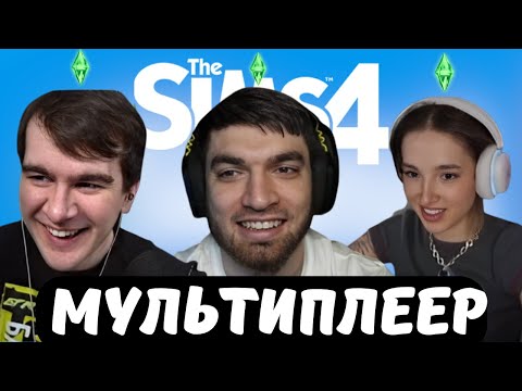 Видео: БРАТИШКИН ИГРАЕТ В СИМС 4 С РАВШАНОМ ГЕНСУХОЙ СТРОГО И ГАЕЧКОЙ