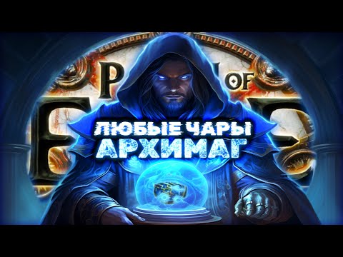 Видео: Каждый должен попробовать этот кайф на новом архимаге!  | Path of Exile Некрополь 3.24