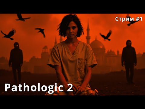 Видео: Pathologic 2 #1| Стрим | sofiko_sculpts