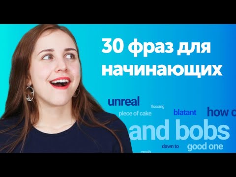 Видео: 30 фраз для начинающих на каждый день. | Разговорный английский с нуля.