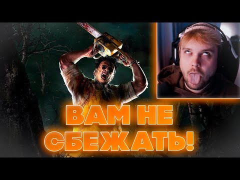 Видео: ВАМ НЕ СБЕЖАТЬ?! ГУАКАМОЛЛИ ДИНАБЛИН ШАДОУКЕК БАЙОВЛ И ЛЕРОН БАРОН ИГРАЮТ В ДБД НА СТРИМЕ!