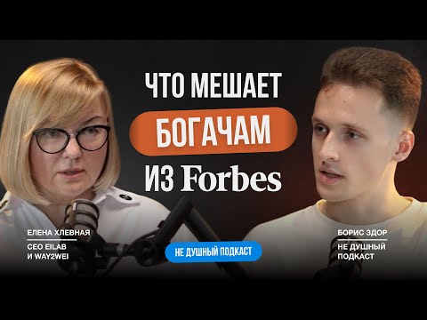 Видео: Секреты компаний из Forbes от Елены Хлевной в НЕ ДУШНОМ подкасте Бориса Здор