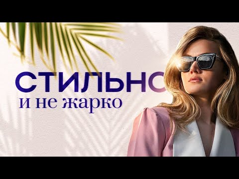 Видео: Как Выглядеть Стильно и Элегантно в Жару? Как одеваться в ЖАРУ?