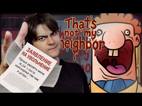 Видео: ВСЁ Я УВОЛЬНЯЮСЬ! That's not my Neighbor №3 ФИНАЛ