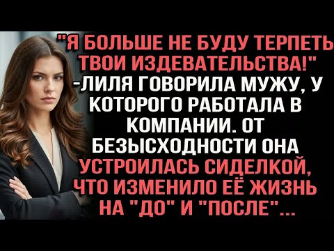 Видео: ＂Я больше не буду терпеть твои издевательства!＂ — Лиля говорила мужу, у которого работала в компании