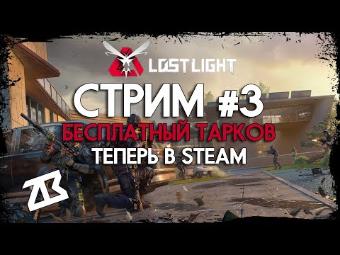 Видео: СТРИМ LOST LIGHT #3 | БЕСПЛАТНЫЙ ТАРКОВ ТЕПЕРЬ В СТИМЕ | ЛОСТ ЛАЙТ | СТРИМ БЕЗ МАТА