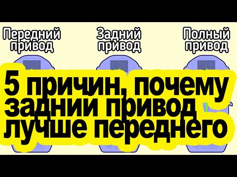 Видео: 5 причин, почему задний привод лучше переднего