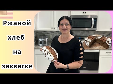 Видео: Хлеб без лишней мороки | простой хлеб на закваске | ржаное чудо | из четырёх ингредиентов