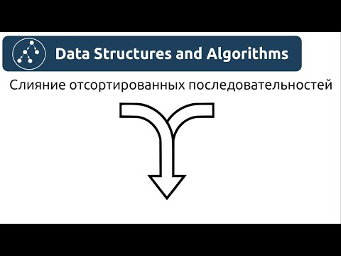 Видео: Алгоритмы. Слияние отсортированных последовательностей. Реализация на Python и Java.