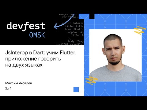 Видео: JsInterop в Dart: учим Flutter приложение говорить на двух языках | Максим Яковлев