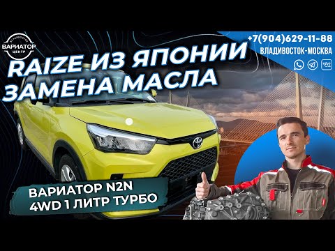 Видео: Тойота Raize замена масла в вариаторе