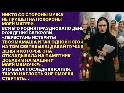 Видео: На похороны моей мамы никто не пришел, все были на дне рождении свекрови.Еще хотели забрать гробовые
