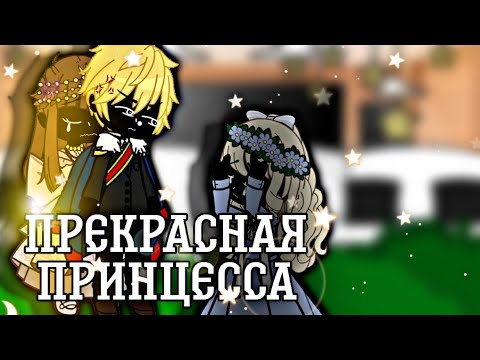 Видео: Реакция "Прекрасная принцесса" на ОЯСП 1/?