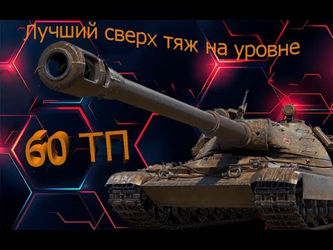 Видео: 60 ТП и три отметки. Финал? (Начло 91%)