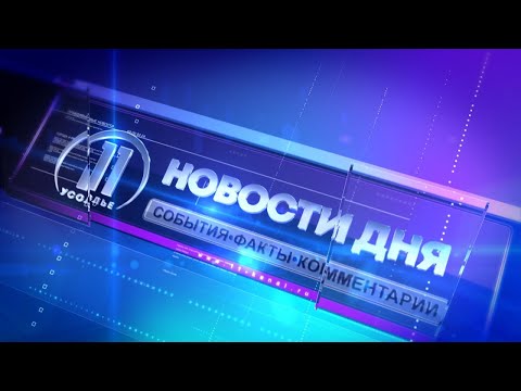 Видео: Новости дня. Усолье 03.09.2024