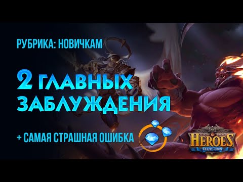 Видео: Заблуждения новичков (и не только) - Era of Chaos