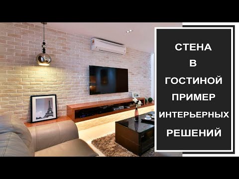 Видео: Стена в гостиной: дизайн интерьера, фото примеров, современный стиль