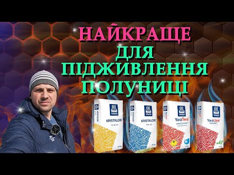 Видео: Удобрения для подкормки клубники. YARA