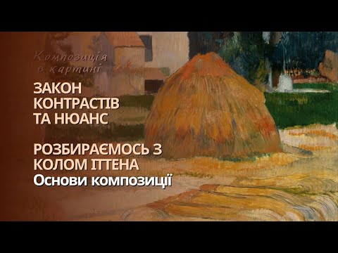 Видео: Закон Контрастів і нюанс. Коло Іттена. Курс з основ композиції.