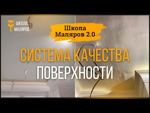 Видео: 01. Система качества поверхности. Ч.1