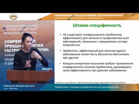 Видео: Пробиотики с позиции доказательной гастроэнтерологии. Кайбышева Валерия Олеговна