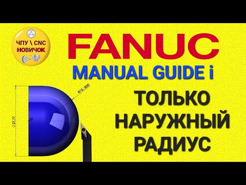 Видео: Точение радиуса в Manual guide i