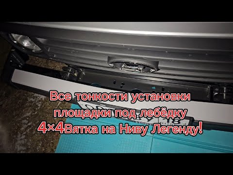 Видео: Установил площадку под лебёдку 4×4Вятка на Ниву, дело за ЛЕБЁДКОЙ!