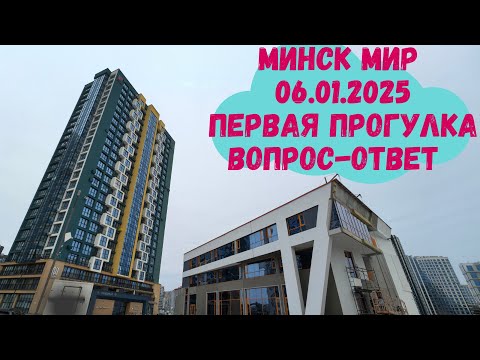 Видео: Первая прогулка в 2025 году по Минск Мир  - ответы на ваши вопросы Minsk world Школа/Поликлиники/ТРЦ