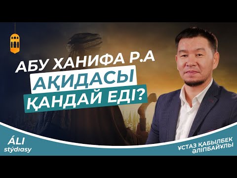 Видео: Алла аспанда ма? Жан мен рух.../ ұстаз Қабылбек Әліпбайұлы