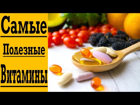 Видео: Эти Витамины ОБЯЗАТЕЛЬНО нужно пить !