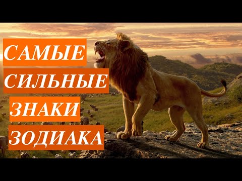 Видео: САМЫЕ СИЛЬНЫЕ ЗНАКИ ЗОДИАКА
