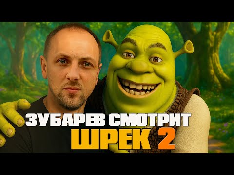 Видео: ЗУБАРЕВ СМОТРИТ «ШРЕК 2» | ЛУЧШИЕ РЕАКЦИИ ЗУБАРЕВА | РЕЖУ ЗУБА
