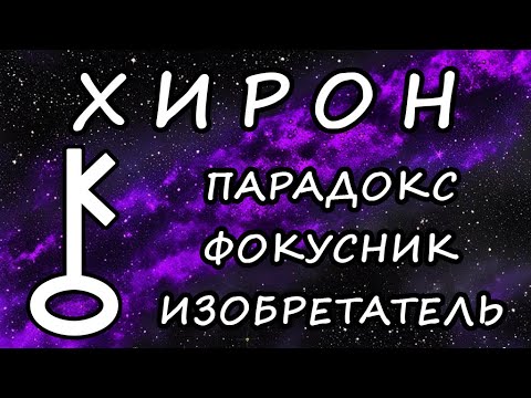 Видео: ХИРОН. Серия «Общая астрология». Часть 2. Планеты. Авессалом Подводный.