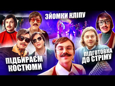 Видео: ВЛОГ #11 ЯК СТВОРЮВАЛИСЬ THE ВУСА та О, ПАННО / ЗА КАДРОМ ВІД ПЕРШГО ОБЛИЧЧА /ЩО НЕ ПОТРАПИЛО В КЛІП