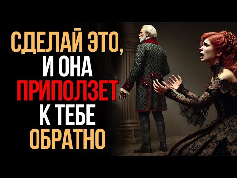 Видео: Сделай это, и она приползет к тебе обратно   Мудрость Времени mp451 Сделай это, и она приползет к
