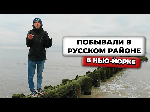 Видео: Брайтон Бич - центр русской эмиграции в Америке