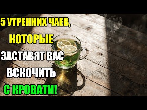 Видео: "ЧАЙ, КОТОРЫЙ СПАСАЕТ ОТ БУДИЛЬНИКА: 5 УТРЕННИХ РЕЦЕПТОВ ДЛЯ ЛЕНТЯЕВ