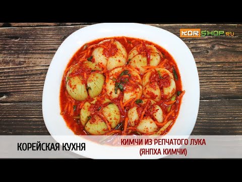 Видео: Корейская кухня: Кимчи из репчатого лука (Янпха кимчи)