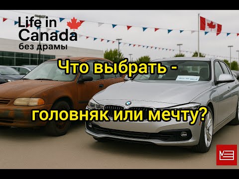 Видео: Покупка первой машины в Канаде: тогда и сейчас — 24 года спустя