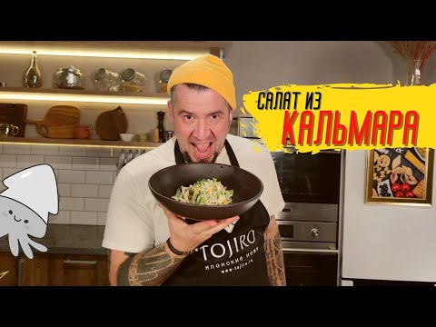 Видео: Салат из кальмара от шеф-повара Григория Мосина