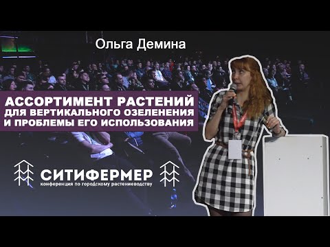 Видео: Ассортимент растений для вертикального озеленения и проблемы его использования | Ольга Демина