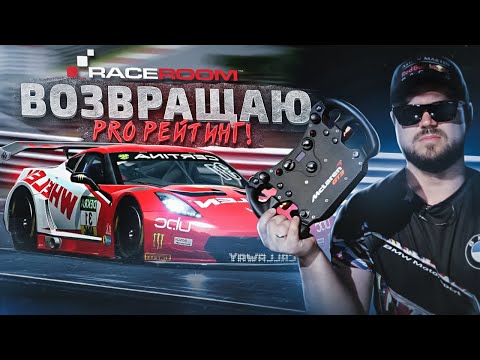 Видео: В ШАГЕ ОТ PRO РЕЙТИНГА - R3E